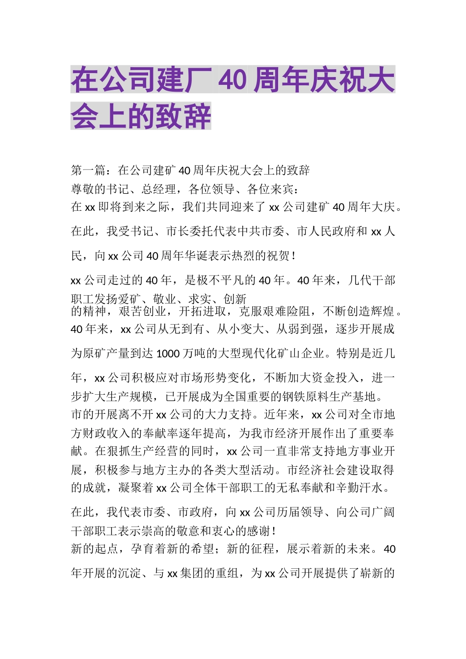 2023年在公司建厂40周年庆祝大会上的致辞精选多篇.doc_第1页