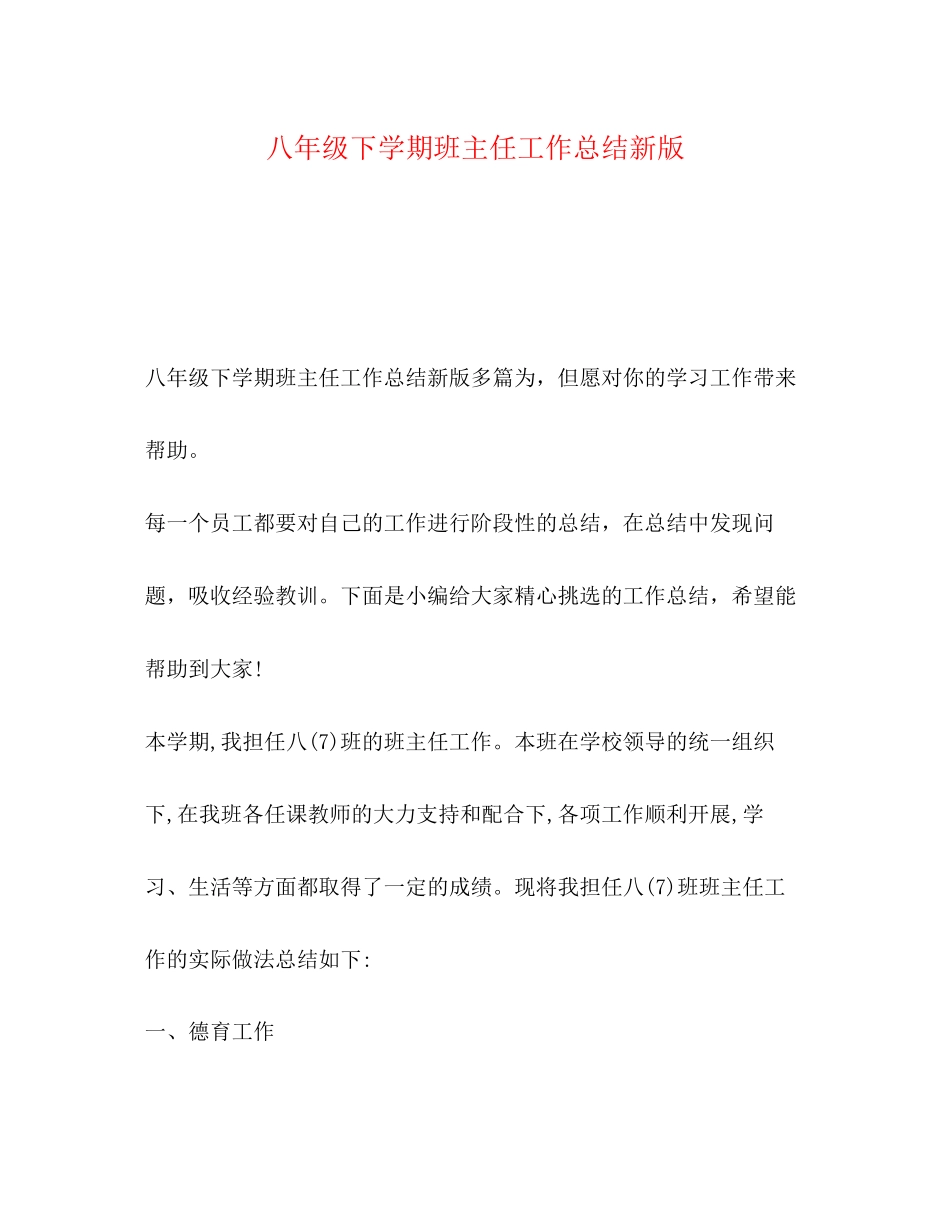 2023年八年级下学期班主任工作总结新版.docx_第1页