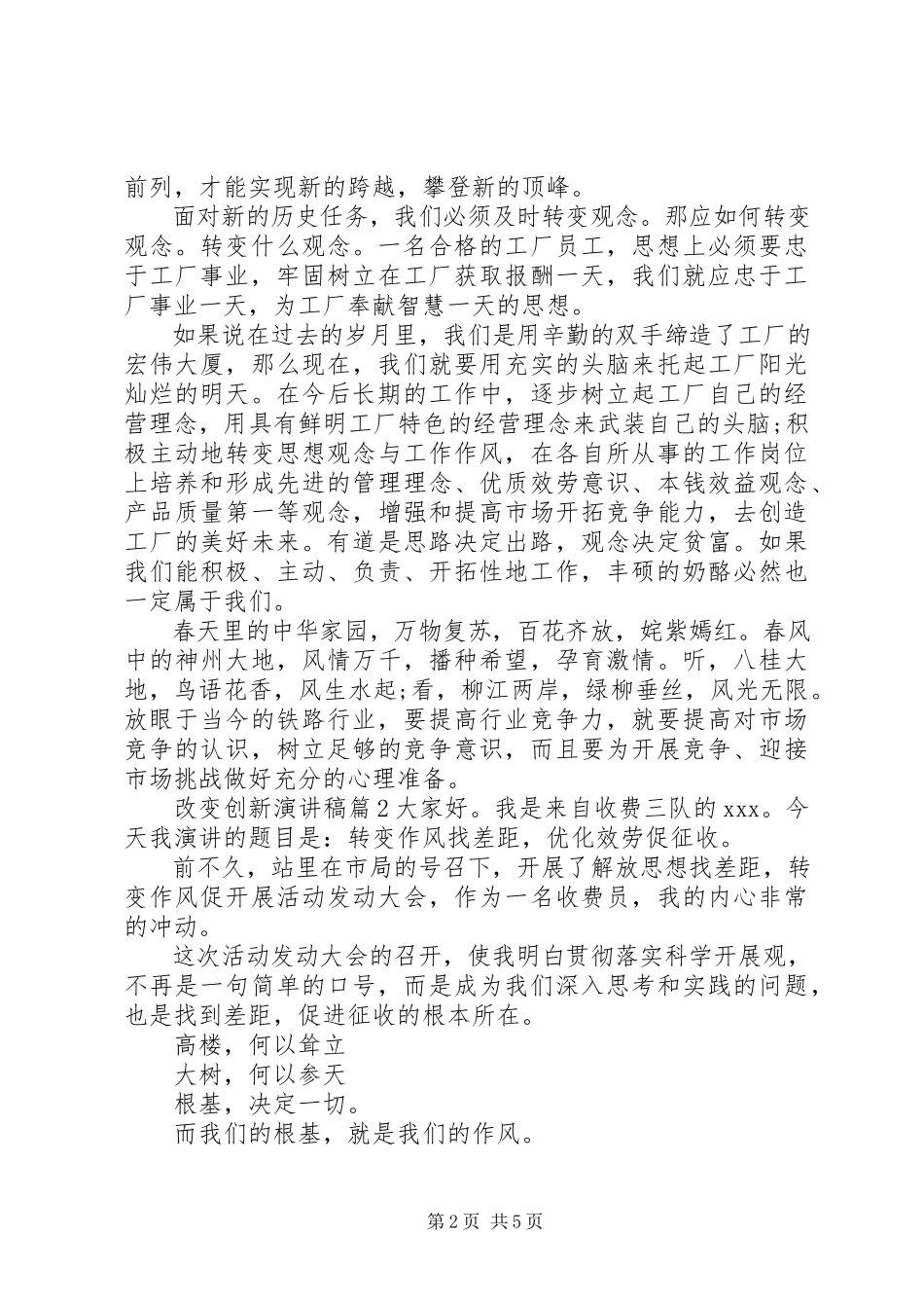 2023年改变创新演讲稿.docx_第2页
