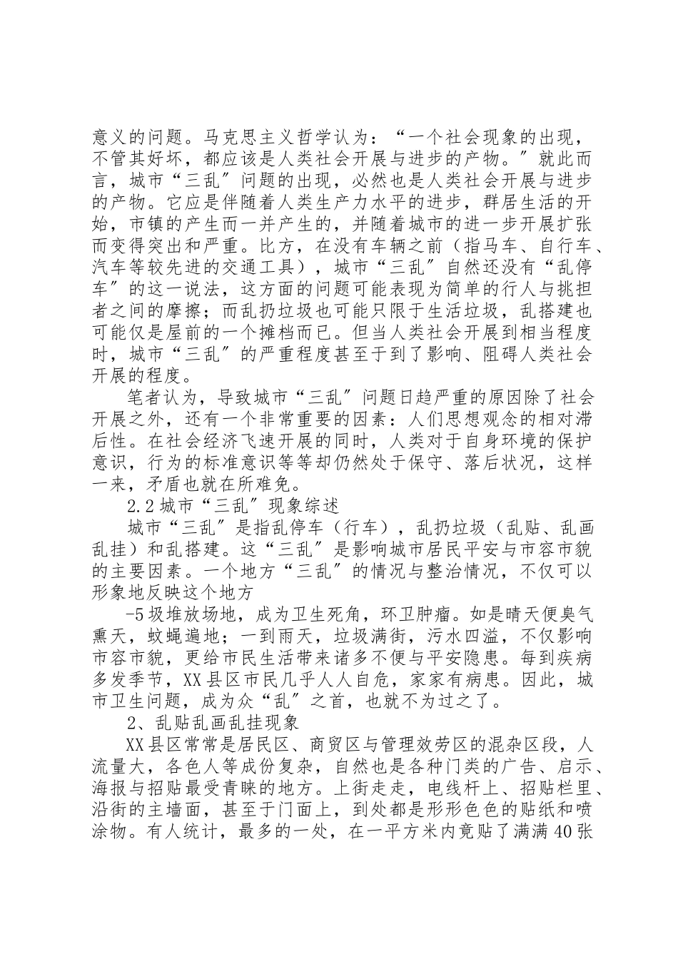 2023年城市“三乱”问题的对策研究.docx_第3页