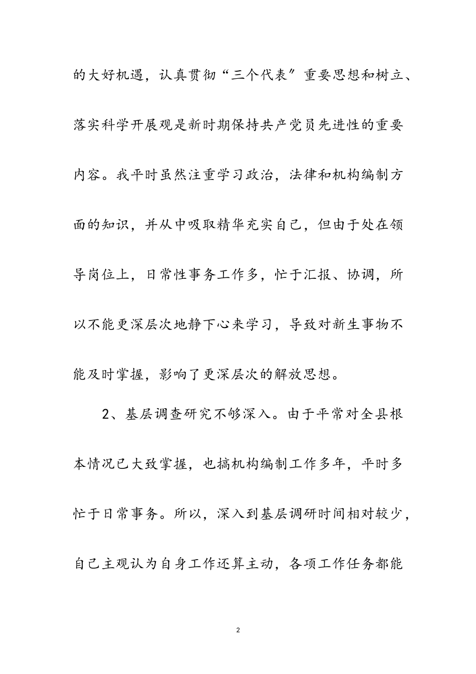 2023年县编办编委践行科学发展观剖析材料范文.doc_第2页