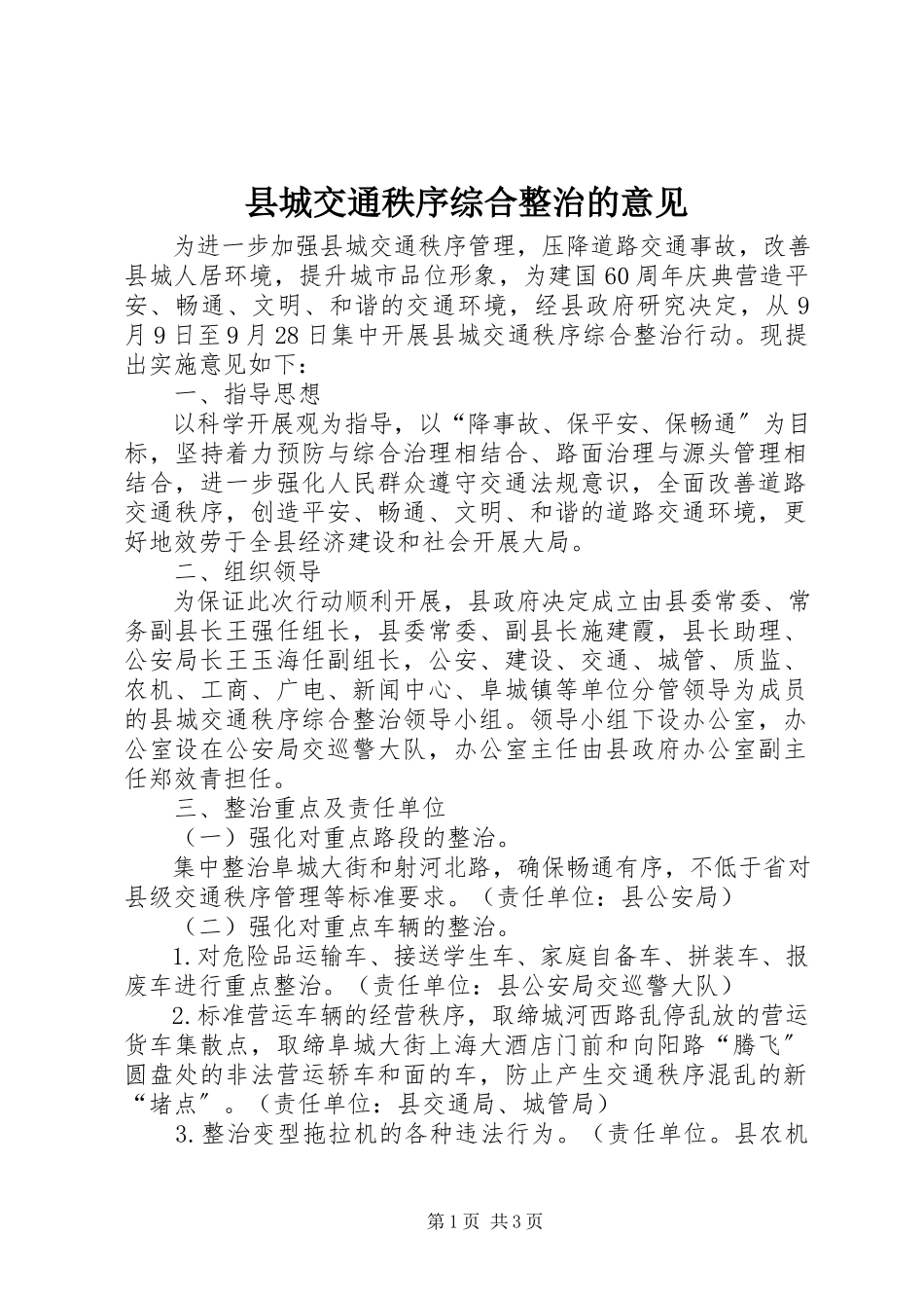2023年县城交通秩序综合整治的意见.docx_第1页