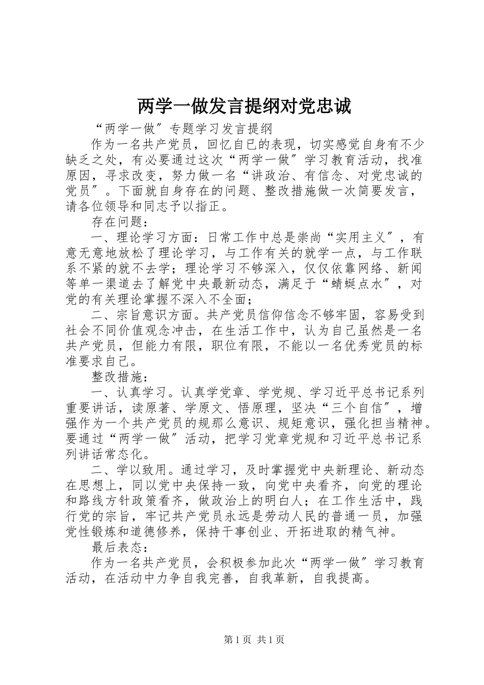 2023年两学一做讲话提纲对党忠诚.docx_第1页