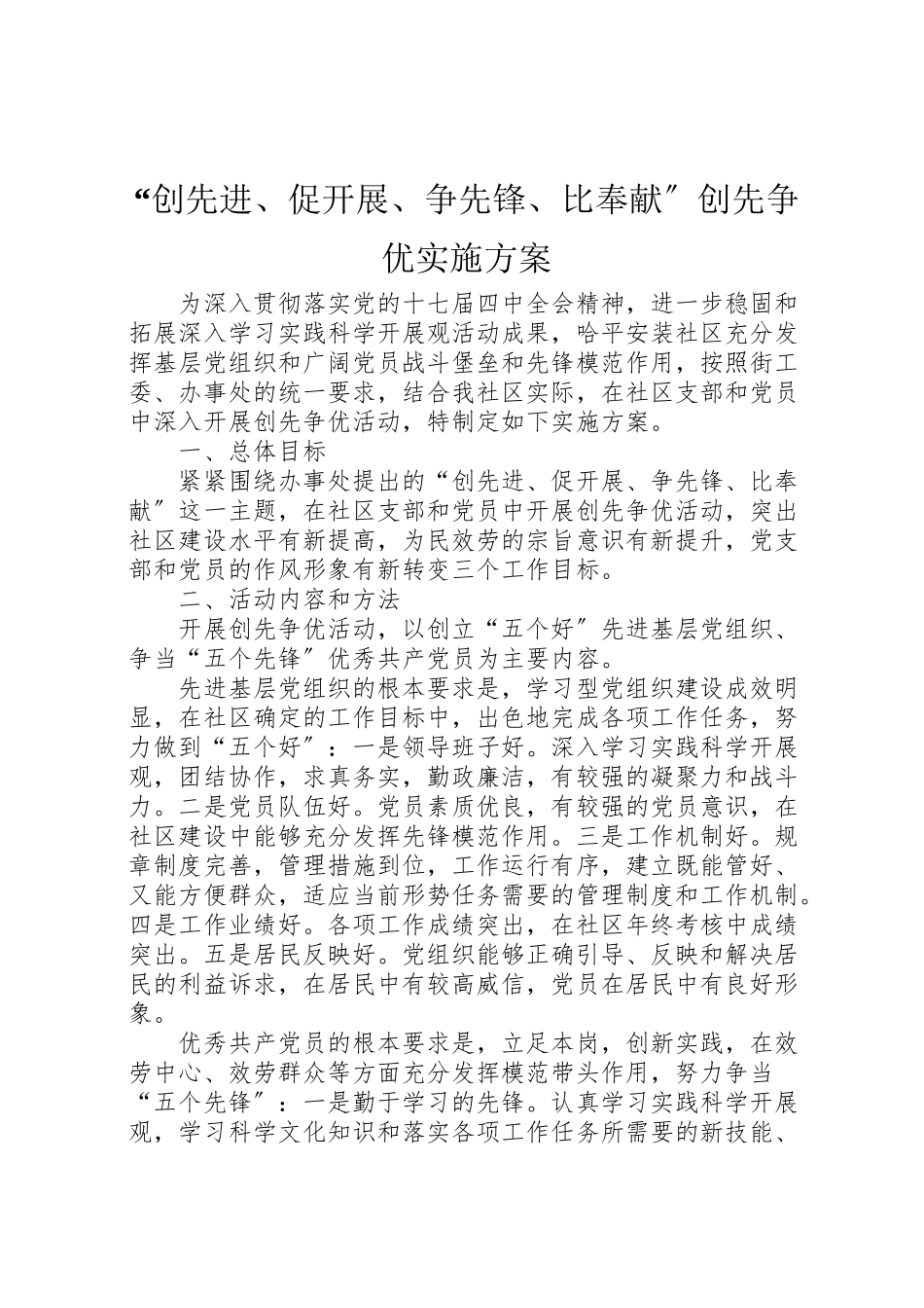 2023年创先进促发展争先锋比奉献创先争优实施方案.doc_第1页