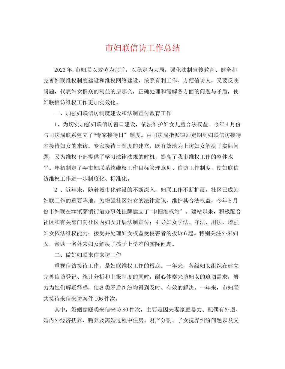 2023年市妇联信访工作总结.docx_第1页