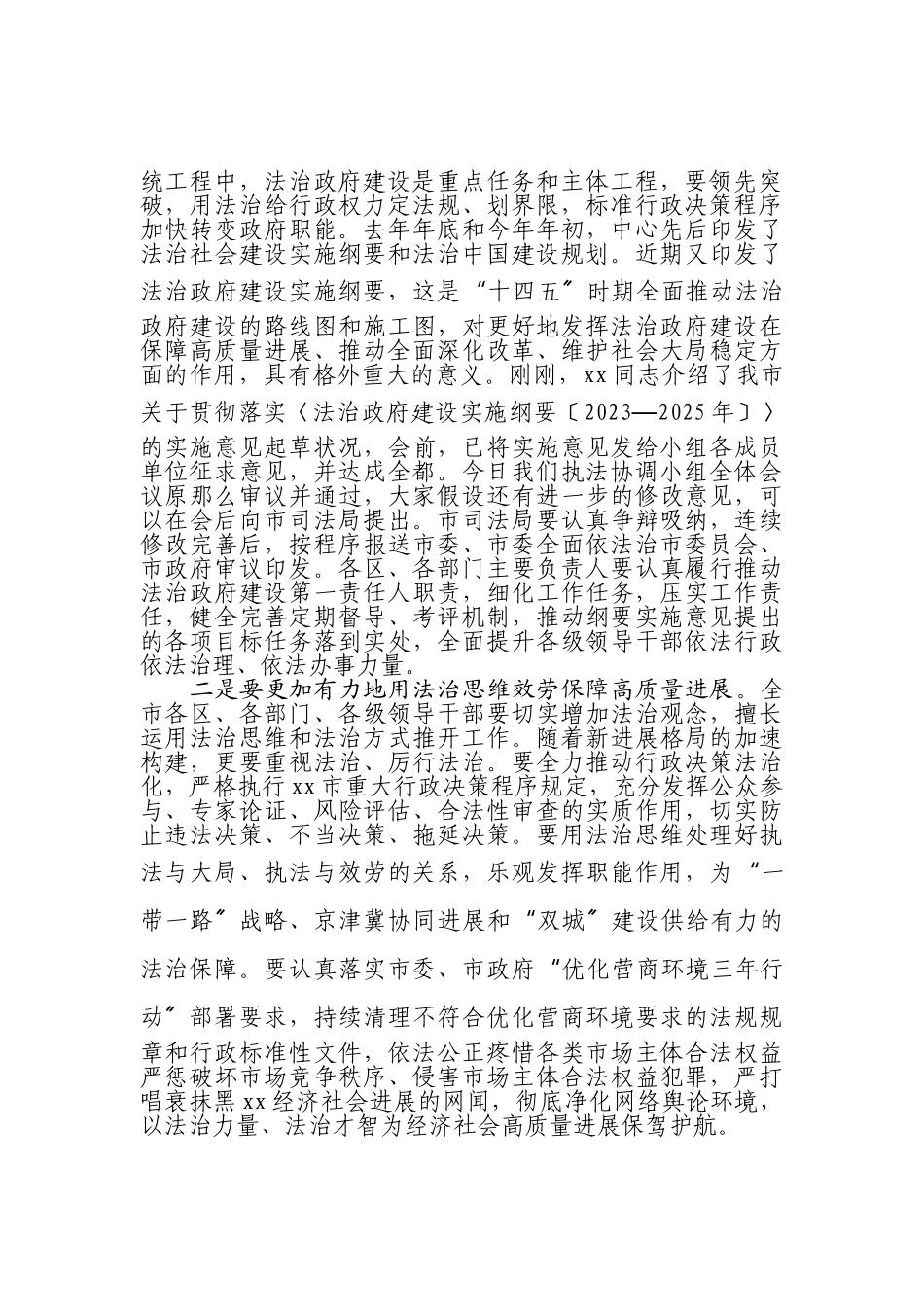 2023年副市长在市委全面依法治市委员会执法协调小组第X次全体会议上的讲话.doc_第2页