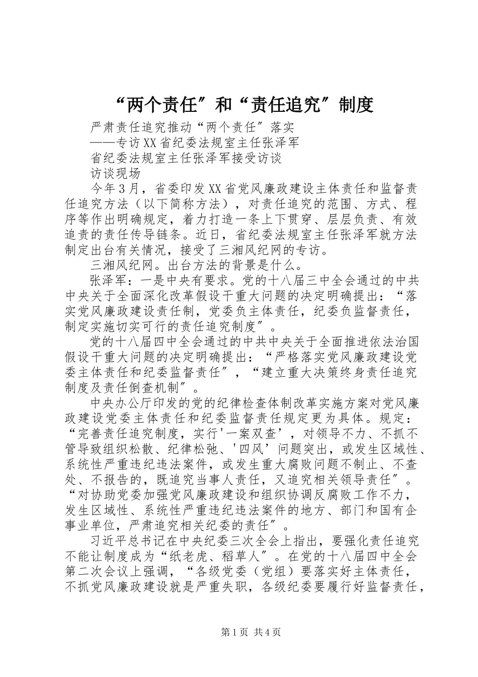 2023年“两个责任”和“责任追究”制度新编.docx_第1页