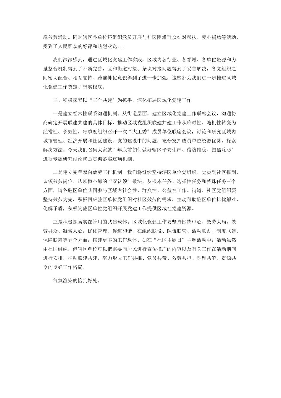 2023年在区域化党建“大工委”会议上讲话提纲.docx_第2页