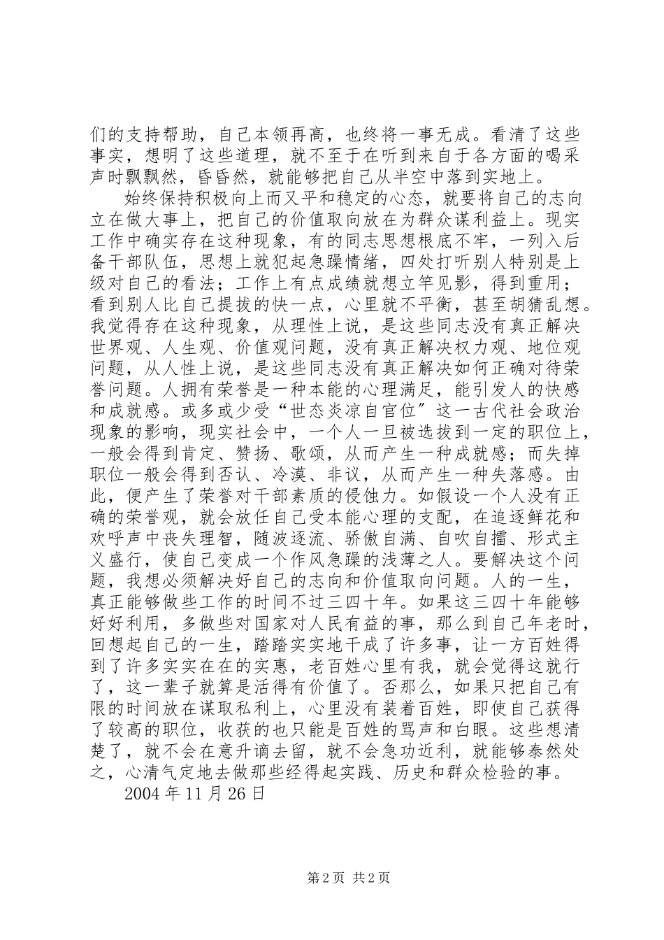 2023年《后备干部要经受住组织考验》学习体会.docx_第2页
