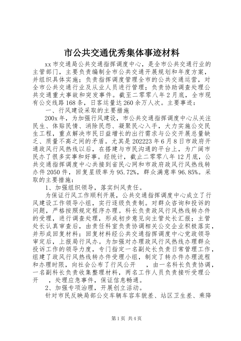 2023年市公共交通优秀集体事迹材料.docx_第1页