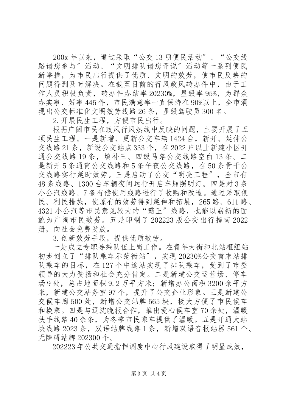 2023年市公共交通优秀集体事迹材料.docx_第3页
