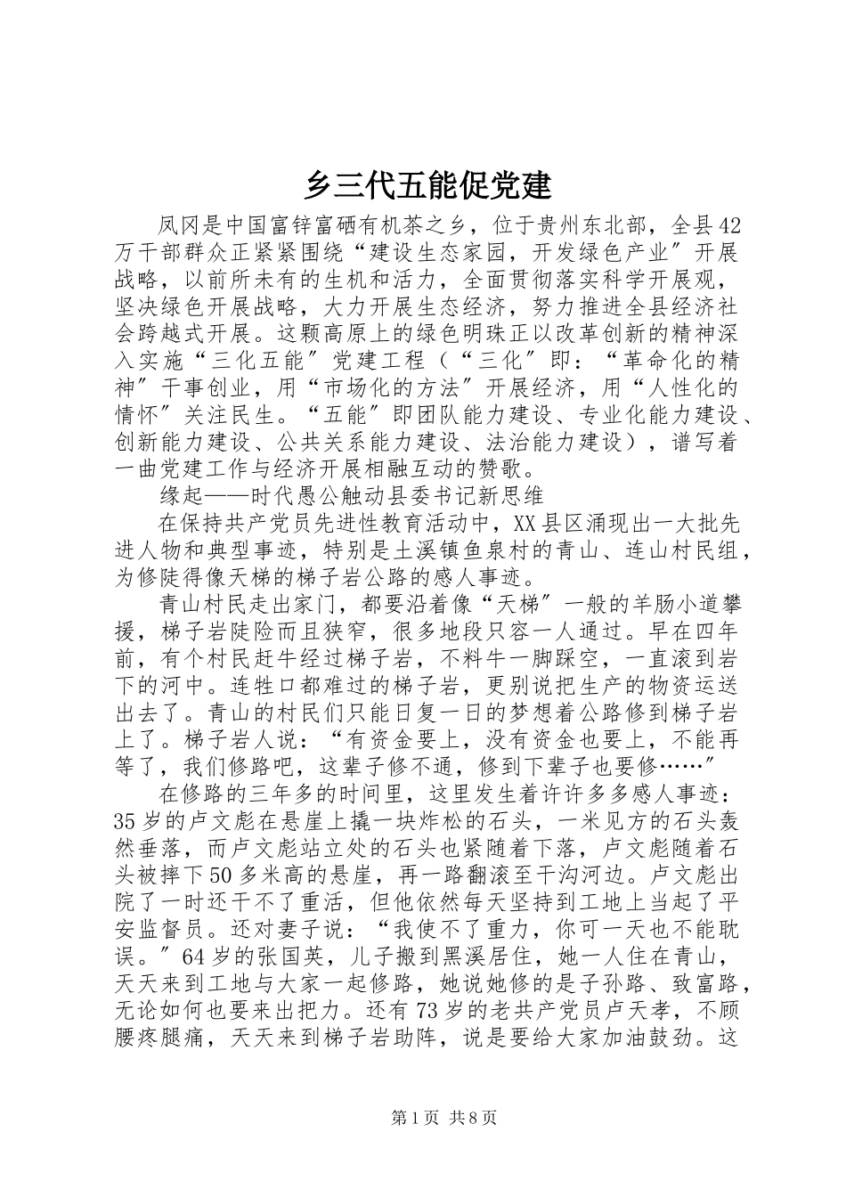 2023年乡三代五能促党建.docx_第1页