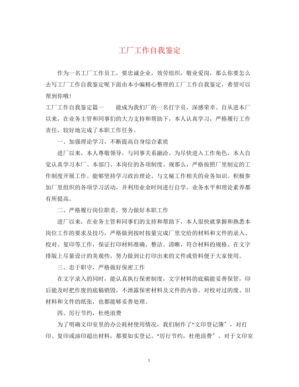 2023年工厂工作自我鉴定.docx_第1页