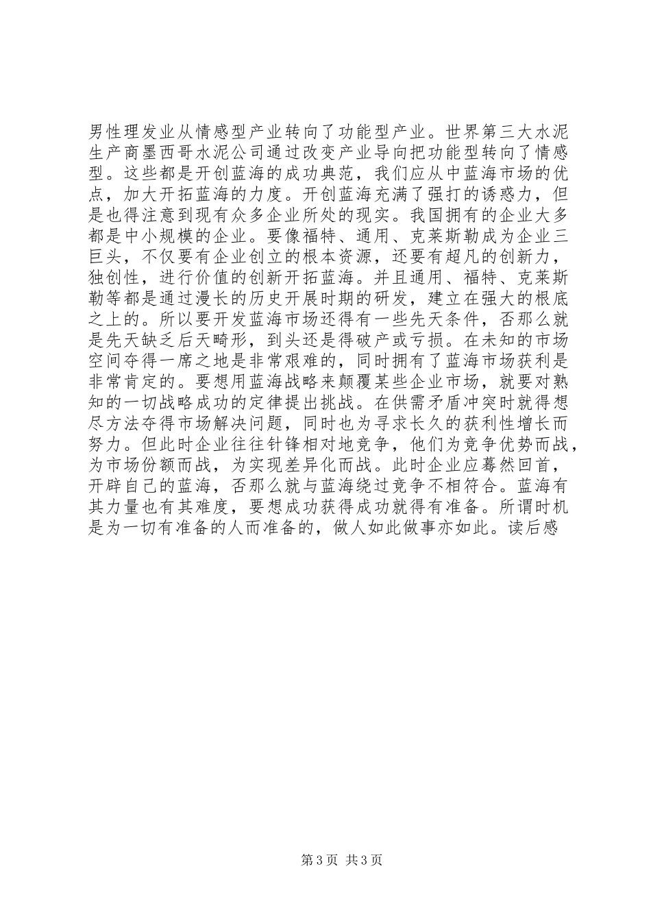 2023年《蓝海战略》读后感新编.docx_第3页