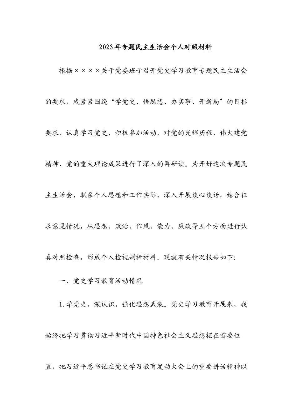 2023年专题民主生活会个人对照材料.docx_第1页