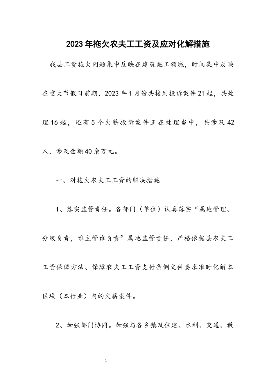 2023年拖欠农民工工资及应对化解措施2.docx_第1页