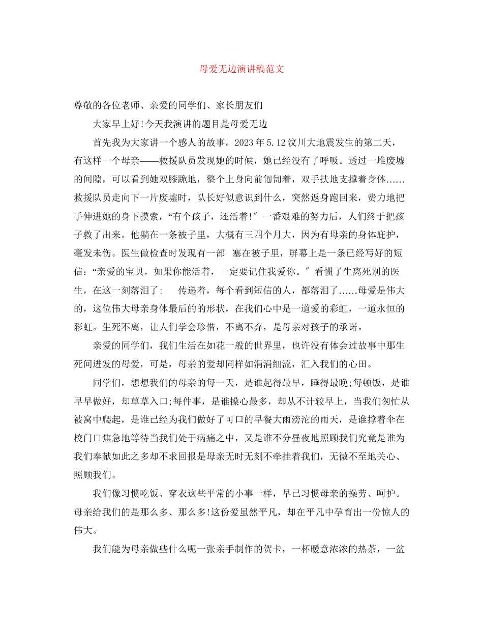 2023年母爱无边演讲稿范文.docx_第1页