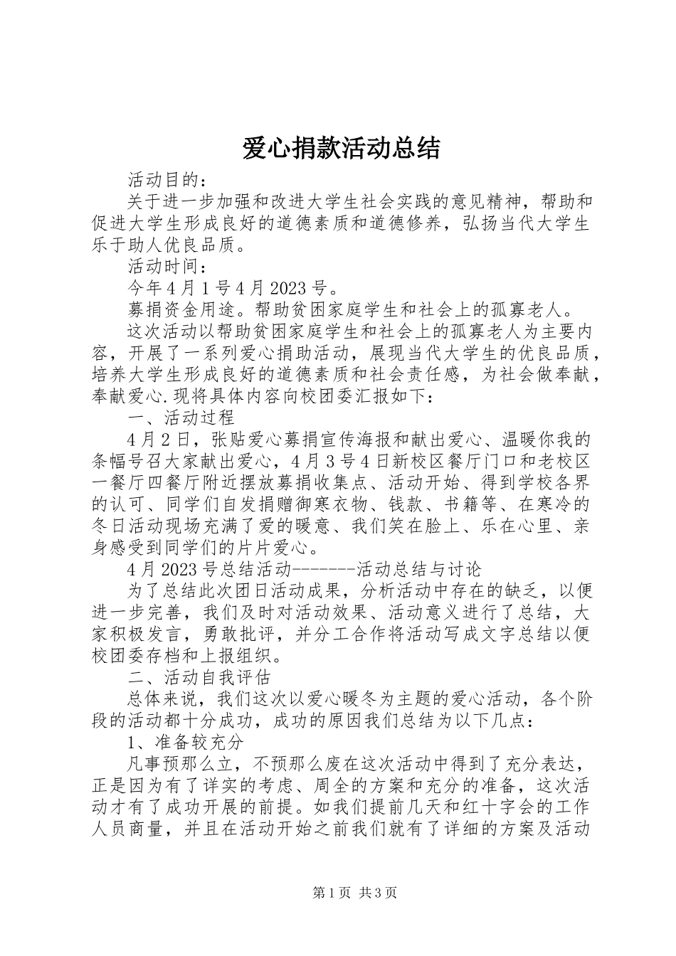 2023年爱心捐款活动总结新编.docx_第1页