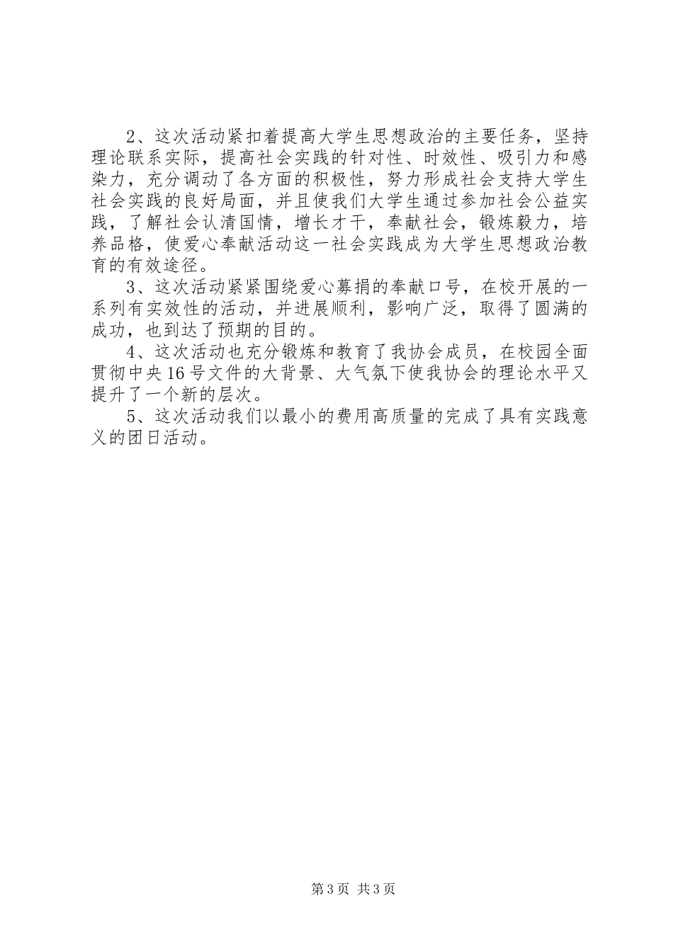 2023年爱心捐款活动总结新编.docx_第3页