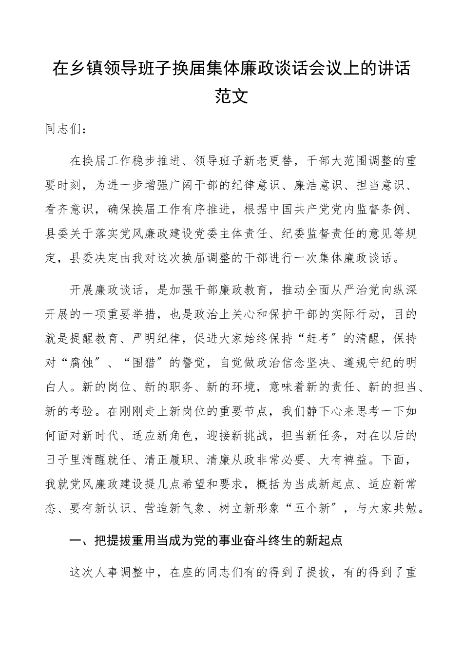 在2023年乡镇领导班子换届集体廉政谈话会议上的讲话领导讲话.docx_第1页