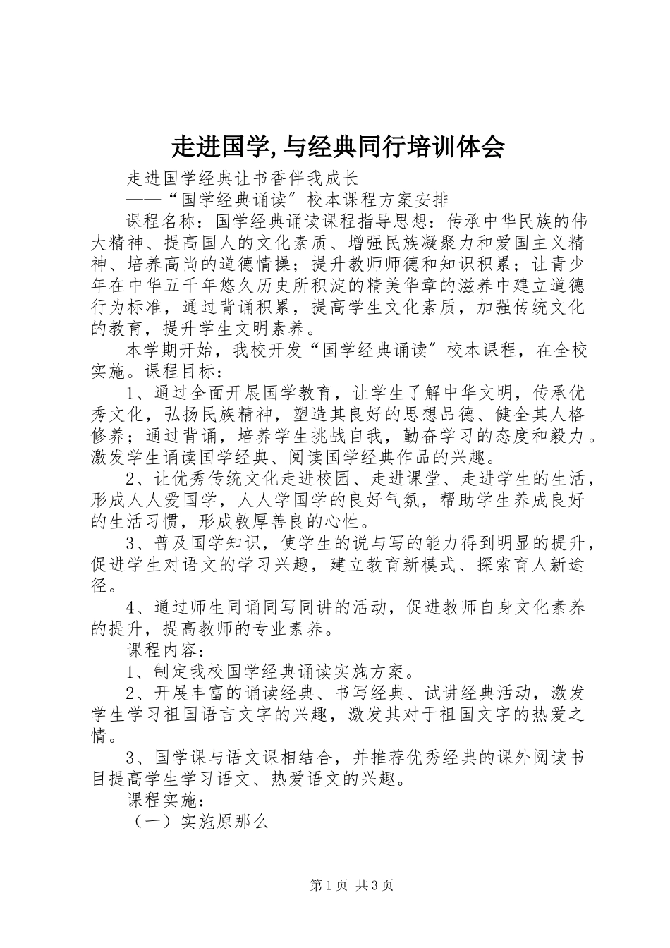 2023年《走进国学与经典同行》培训体会.docx_第1页
