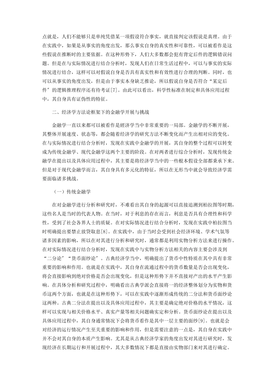 2023年探讨经济学方法论框架下的金融学发展与挑战.docx_第3页