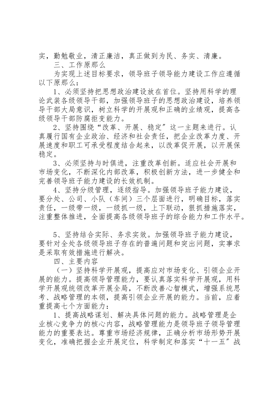 2023年加强领导班子管理能力实施方案 8.doc_第2页