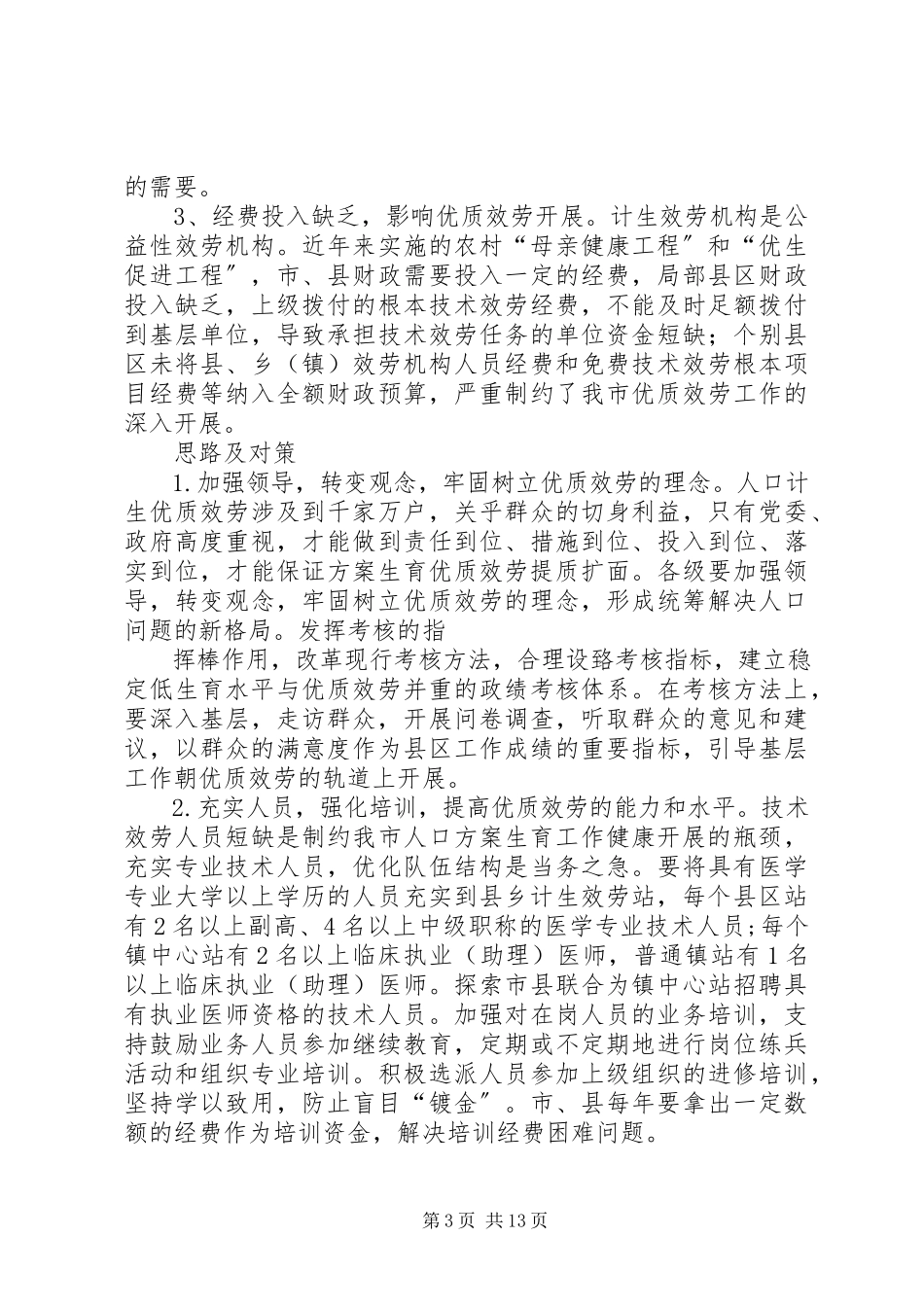 2023年XX市人口和计划生育优质服务调查.docx_第3页