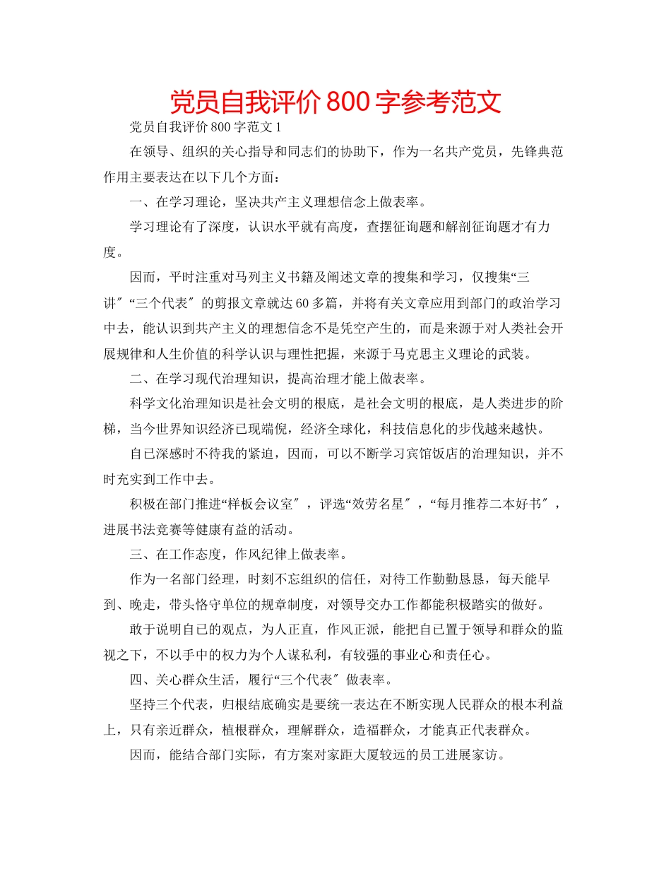 2023年党员自我评价800字范文.docx_第1页