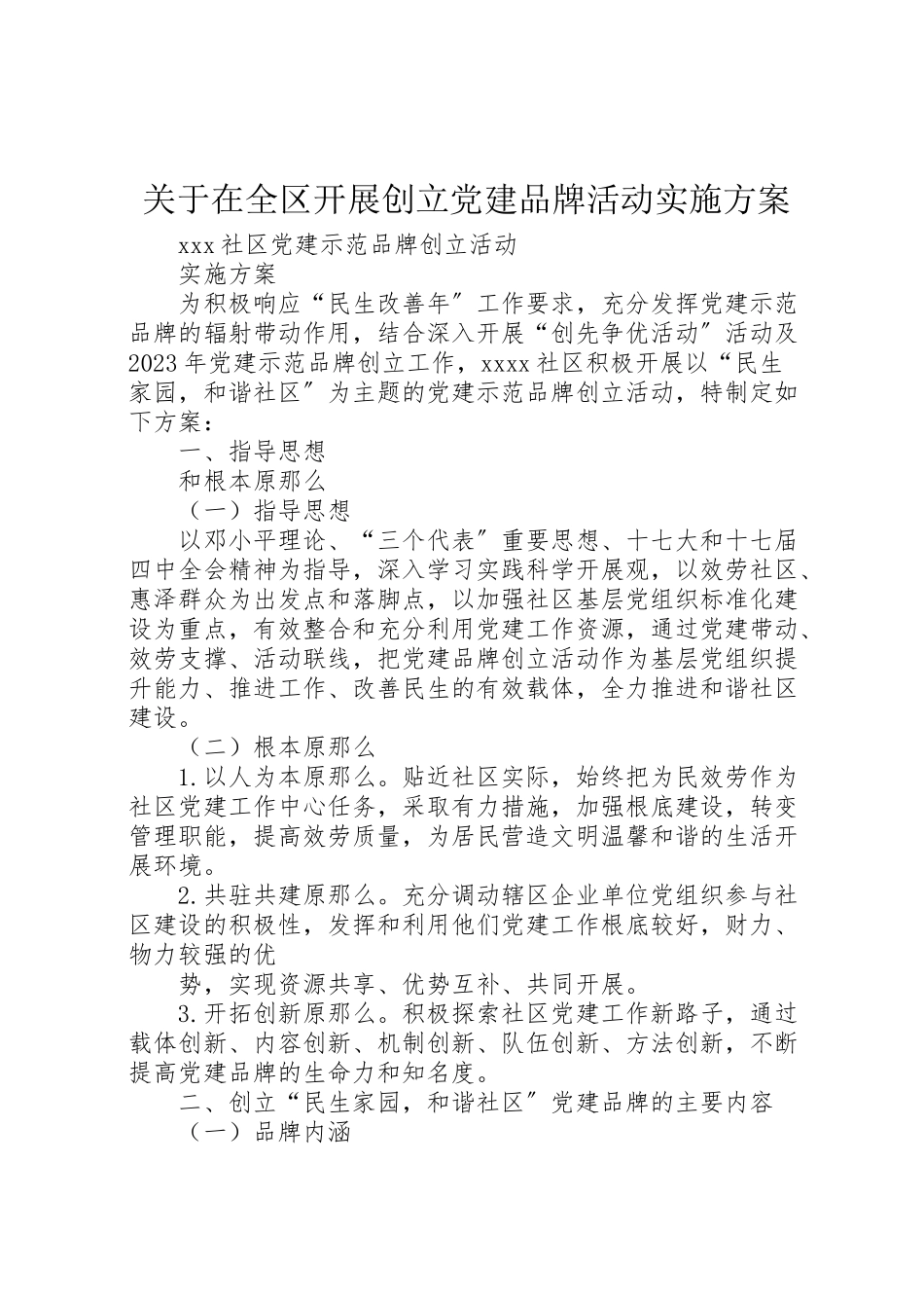 2023年关于在全区开展创建党建品牌活动实施方案 .doc_第1页