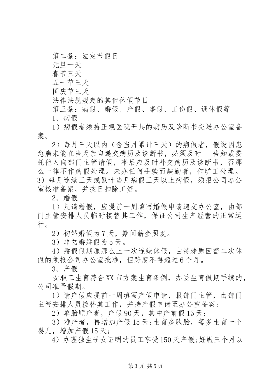 2023年公司管理制度补充规定.docx_第3页