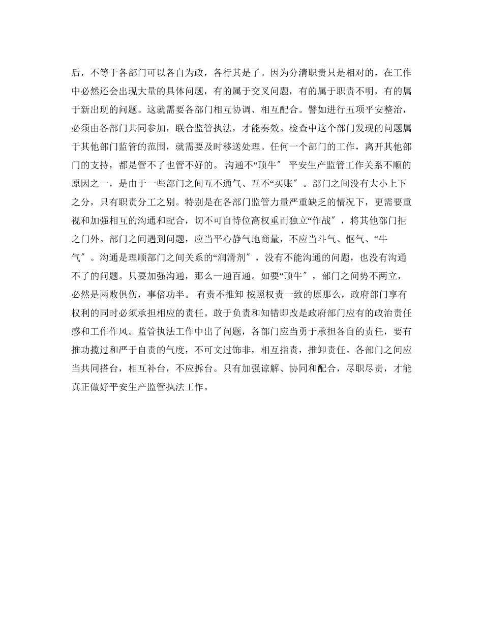 2023年《安全管理论文》之明确职责理顺关系齐抓共管论安全生产的综合监管与专项监管.docx_第3页