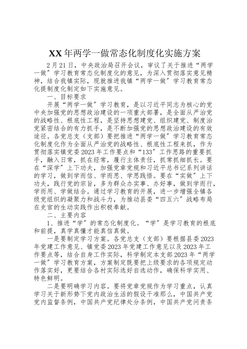2023年两学一做常态化制度化实施方案.doc_第1页