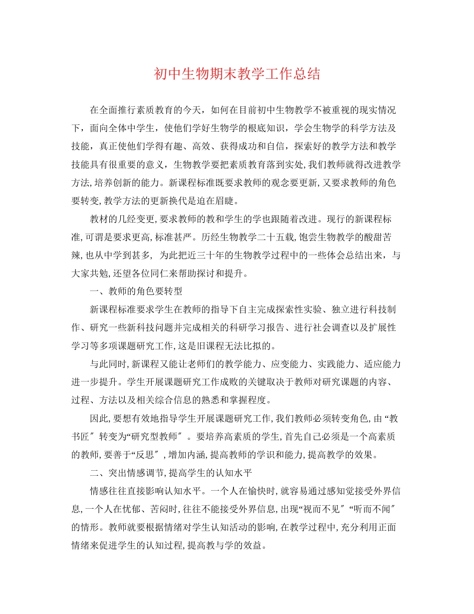 2023年初中生物期末教学工作总结.docx_第1页