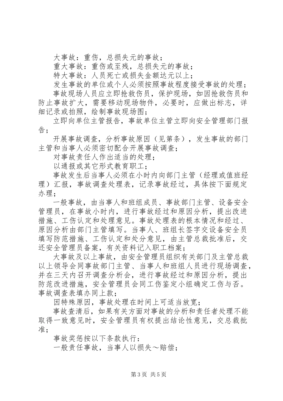 2023年×公司的安全生产管理制度.docx_第3页