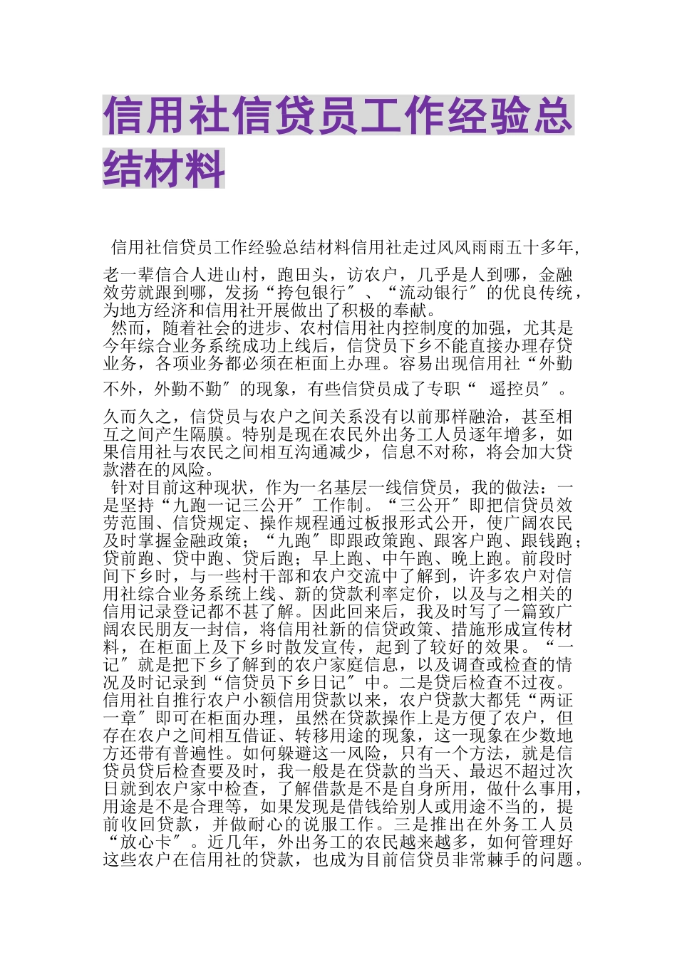 2023年信用社信贷员工作经验总结材料.doc_第1页