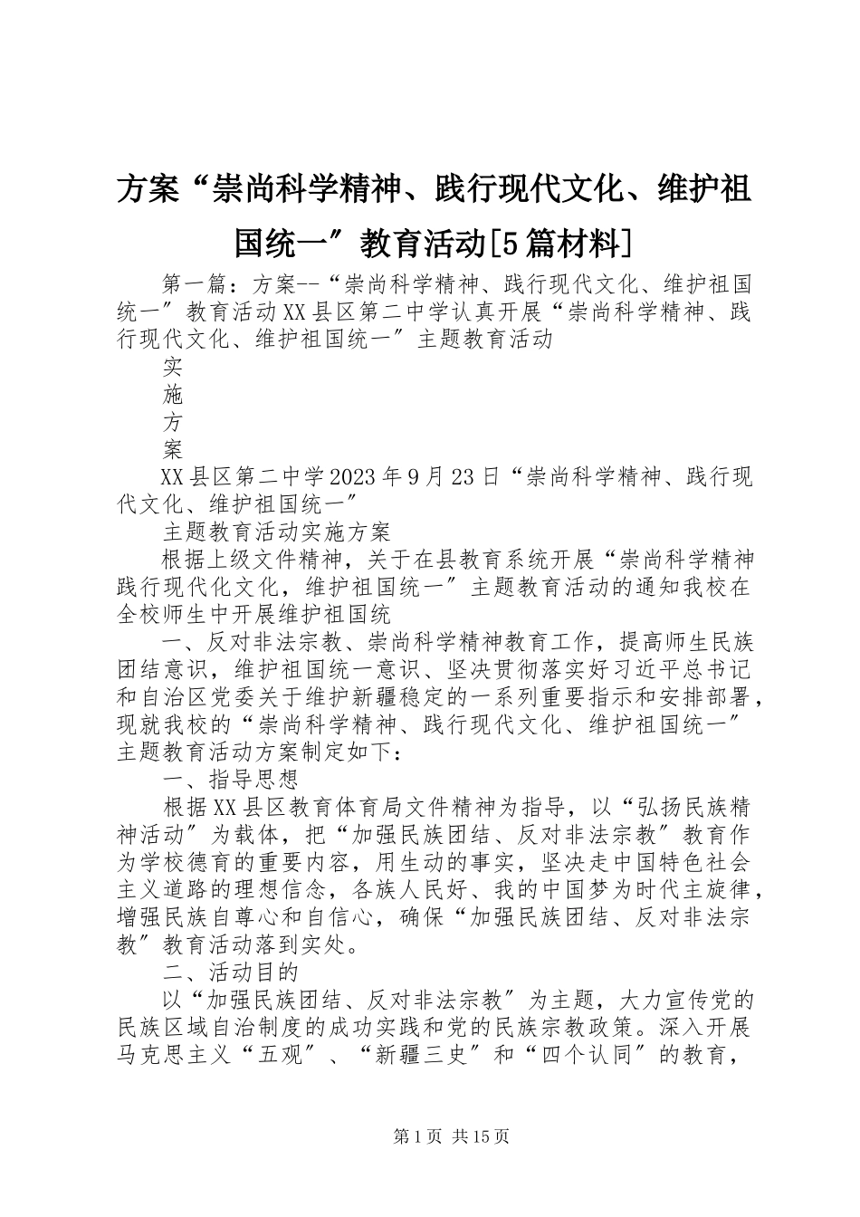 2023年方案“崇尚科学精神、践行现代文化、维护祖国统一”教育活动[5篇材料].docx_第1页