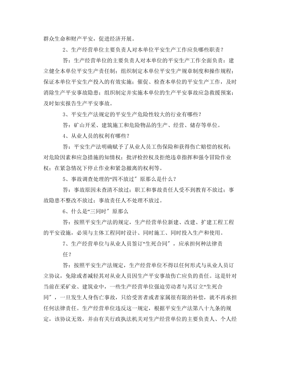 2023年《安全管理》之建筑安全生产管理知识问答.docx_第2页