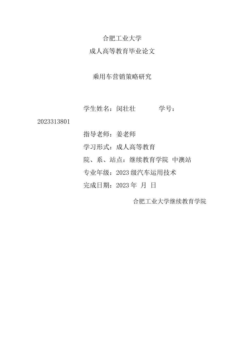 2023年乘用车营销策略研究.doc_第1页