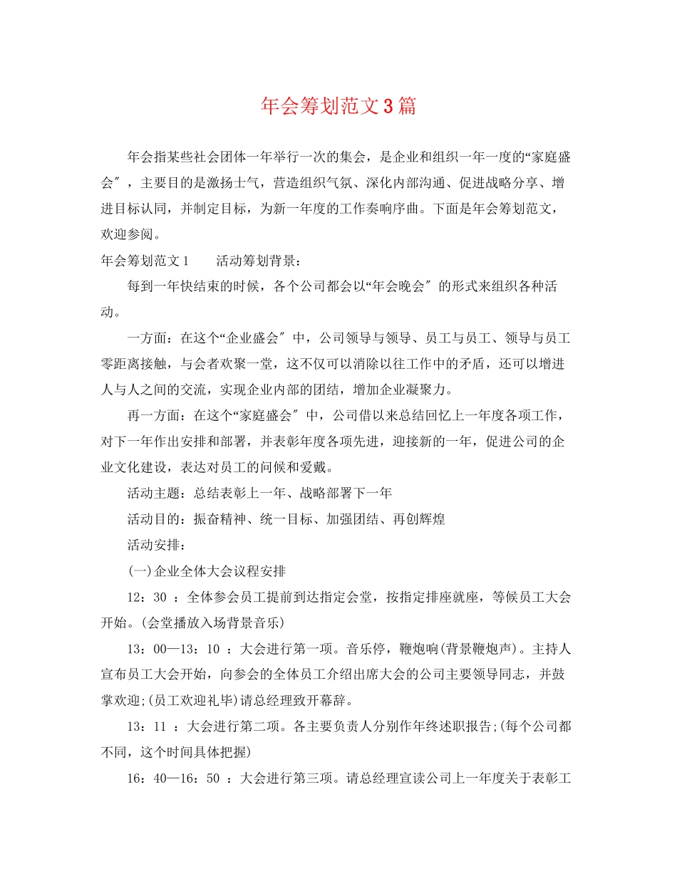 2023年年会策划范文3篇.docx_第1页