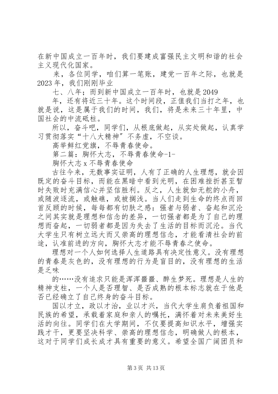 2023年演讲稿高举鲜红党旗不辱青春使命.docx_第3页