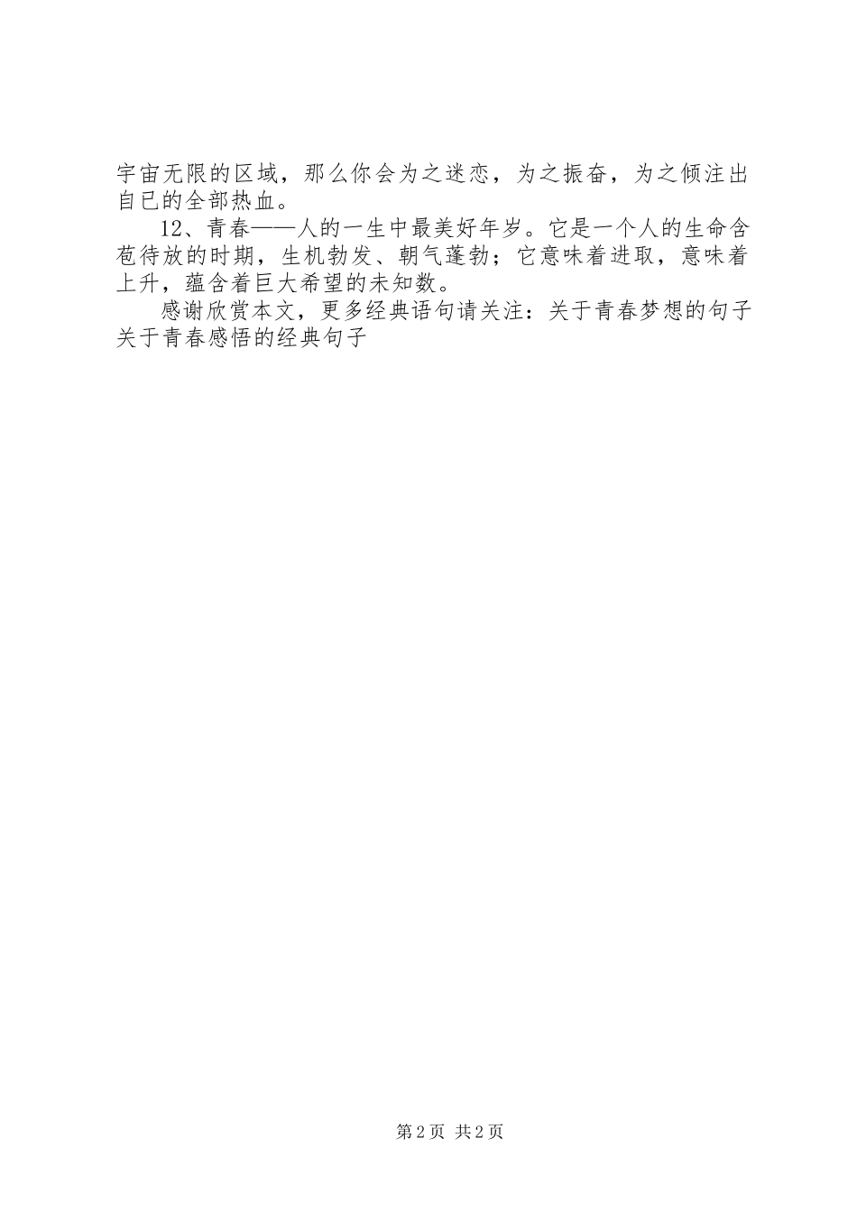 2023年青春经典语句信心的青春.docx_第2页