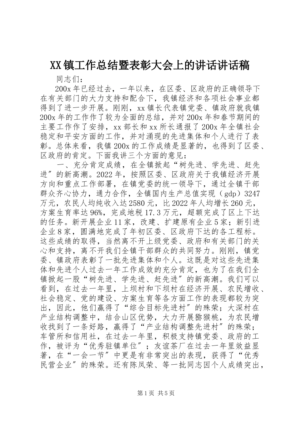 2023年XX镇工作总结暨表彰大会上的致辞致辞稿新编.docx_第1页