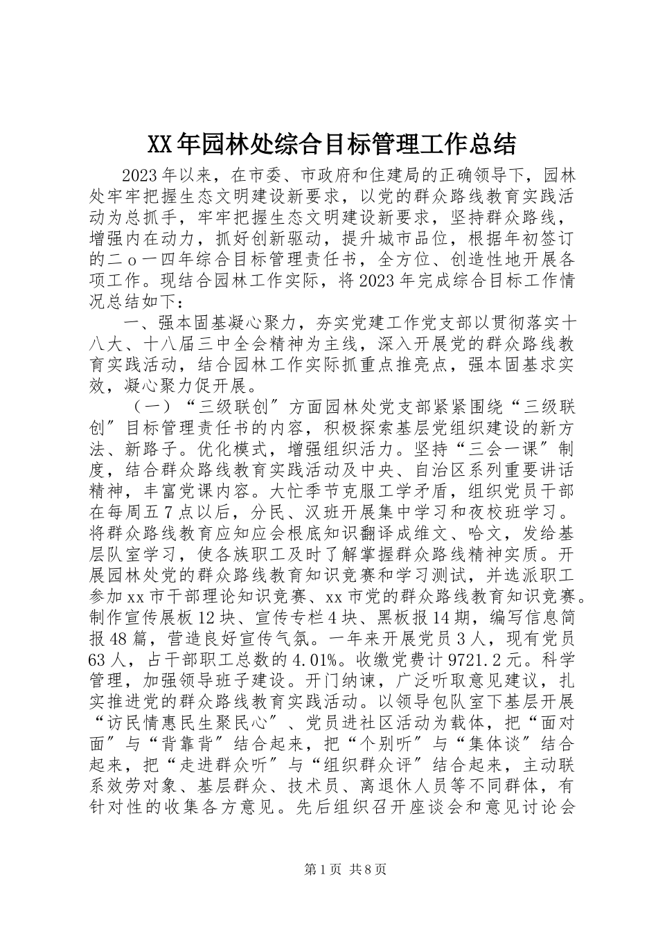 2023年园林处综合目标管理工作总结.docx_第1页