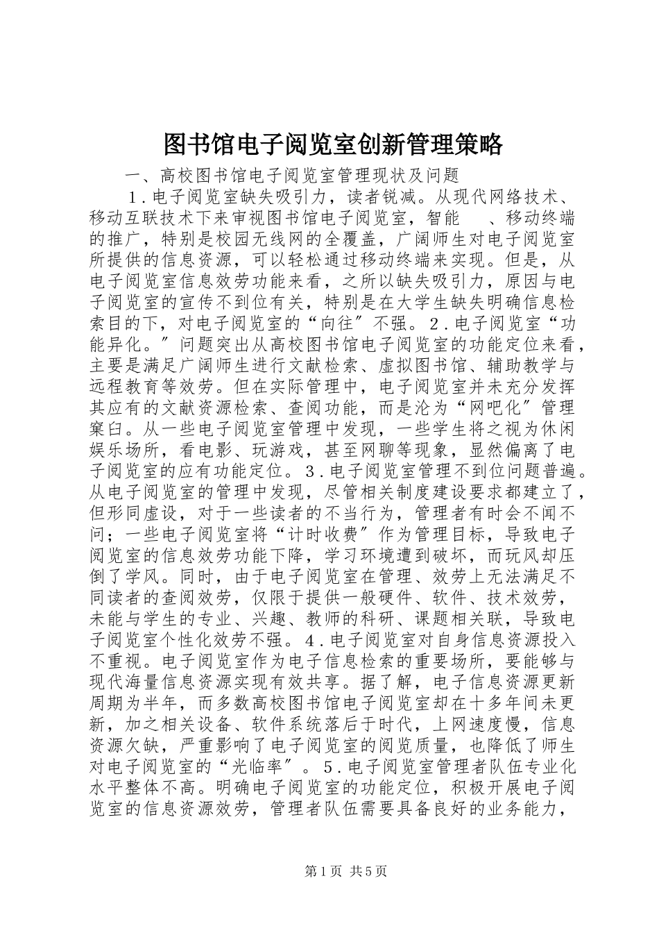 2023年图书馆电子阅览室创新管理策略.docx_第1页