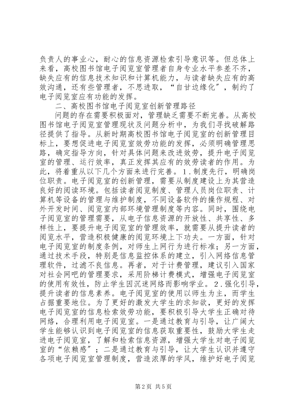 2023年图书馆电子阅览室创新管理策略.docx_第2页