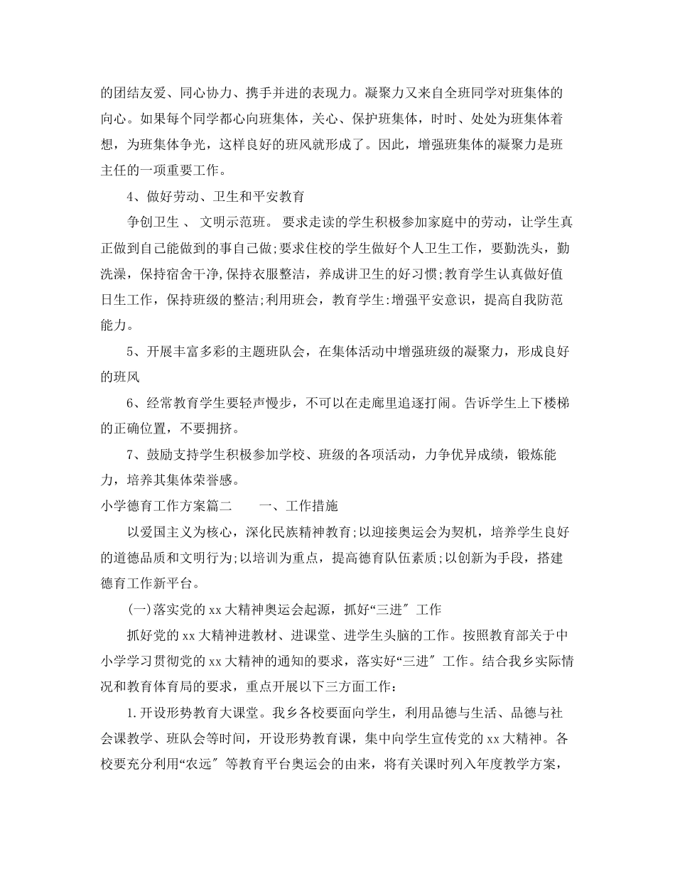 2023年小学德育工作计划26.docx_第2页
