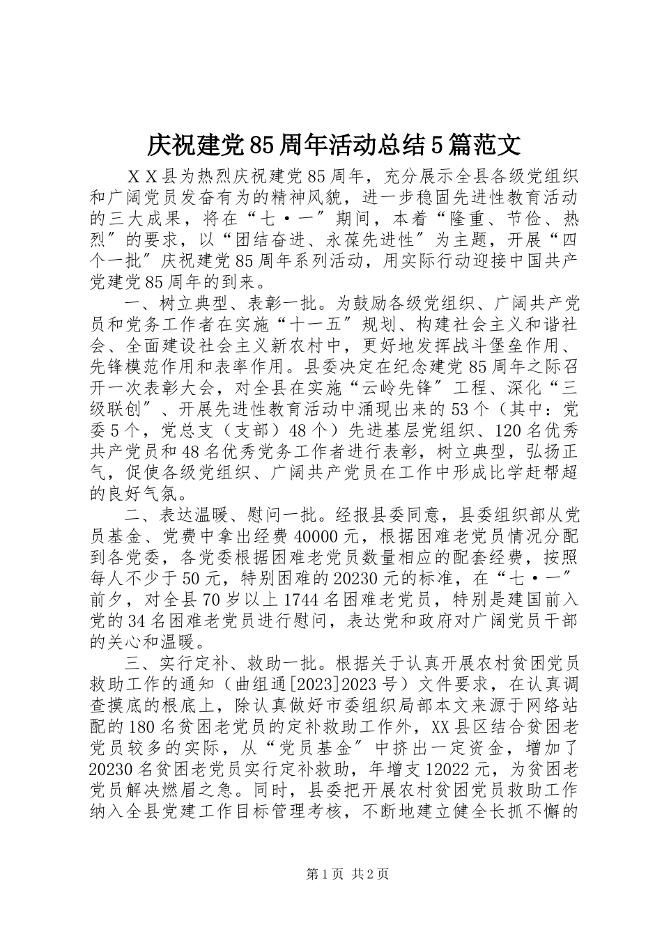 2023年庆祝建党85周年活动总结5篇.docx_第1页