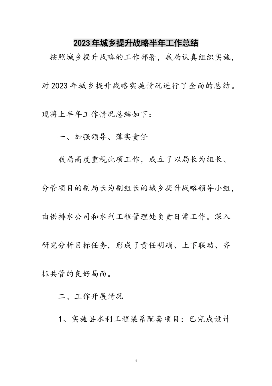 2023年年城乡提升战略半年工作总结范文.doc_第1页