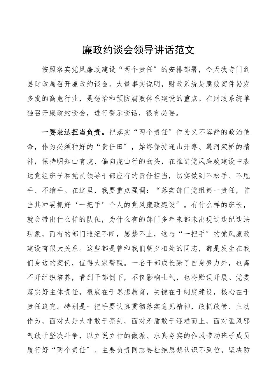 2023年廉政约谈会领导讲话廉政警示教育集体谈话会领导讲话.docx_第1页